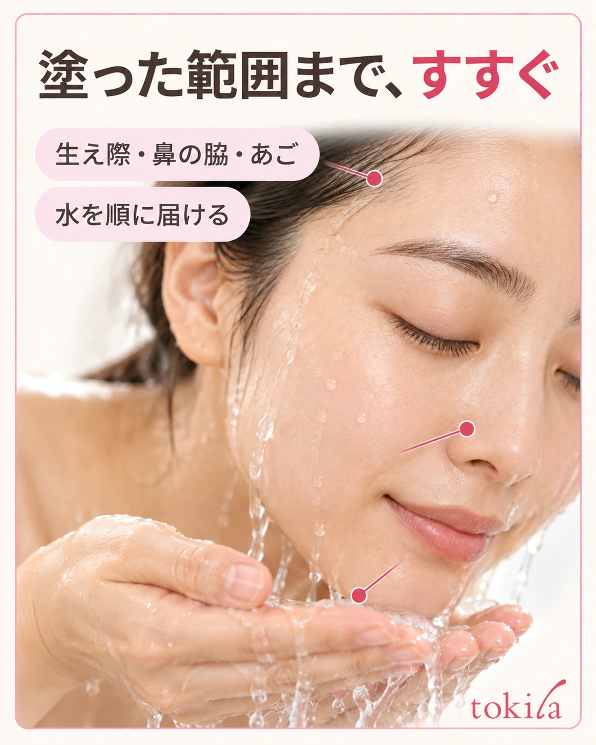 日焼け止めを塗った範囲へ、洗浄料とすすぎの水を届けます。