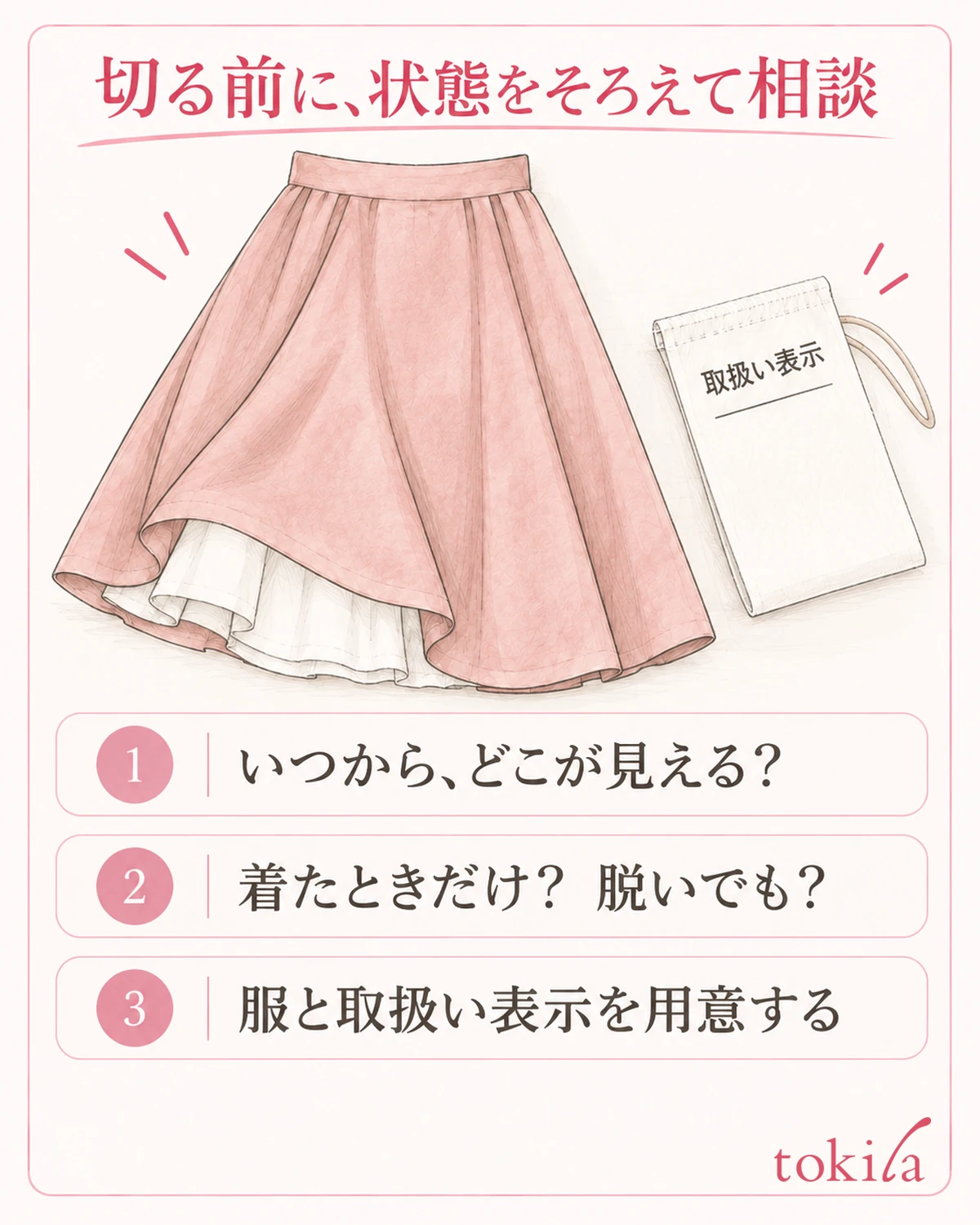 丈の差や縫い目の傷みが残る場合は、切る前に状態と取扱い表示をそろえて相談する。