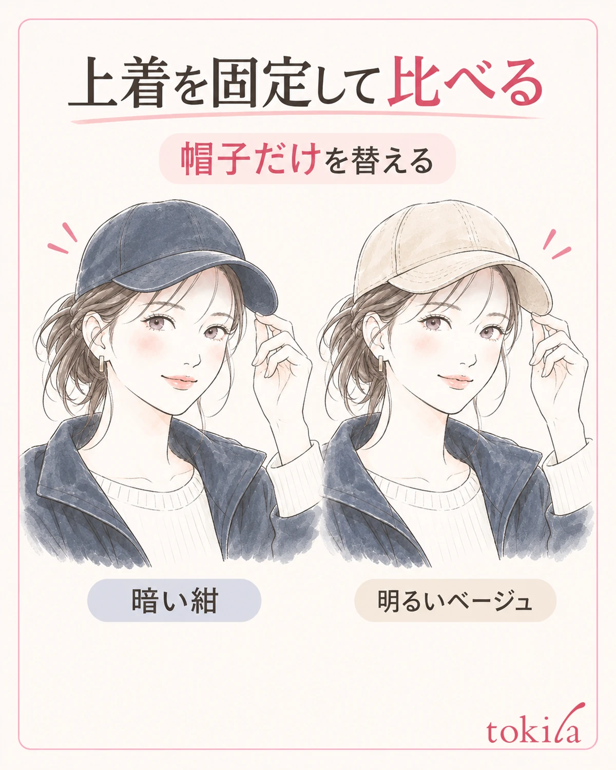 同じ上着のまま、帽子だけを替えて色のつながりを見比べます。