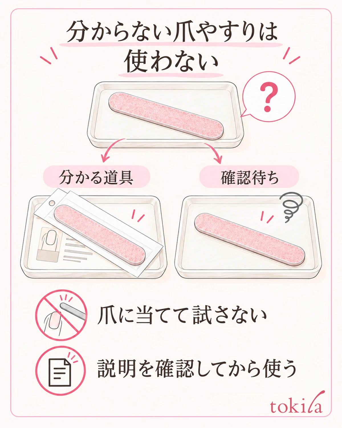 用途や面を判別できない道具は爪に当てて試さず、確認できた道具と分けます。