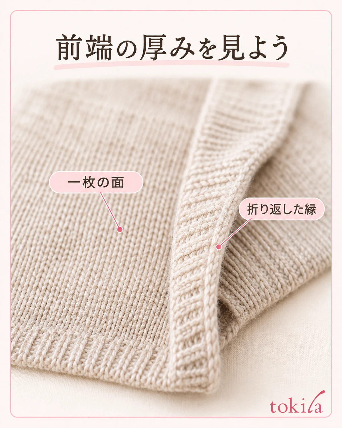 ニットの一枚の面と、縫製で重なる前端の厚みを近くで見ます。