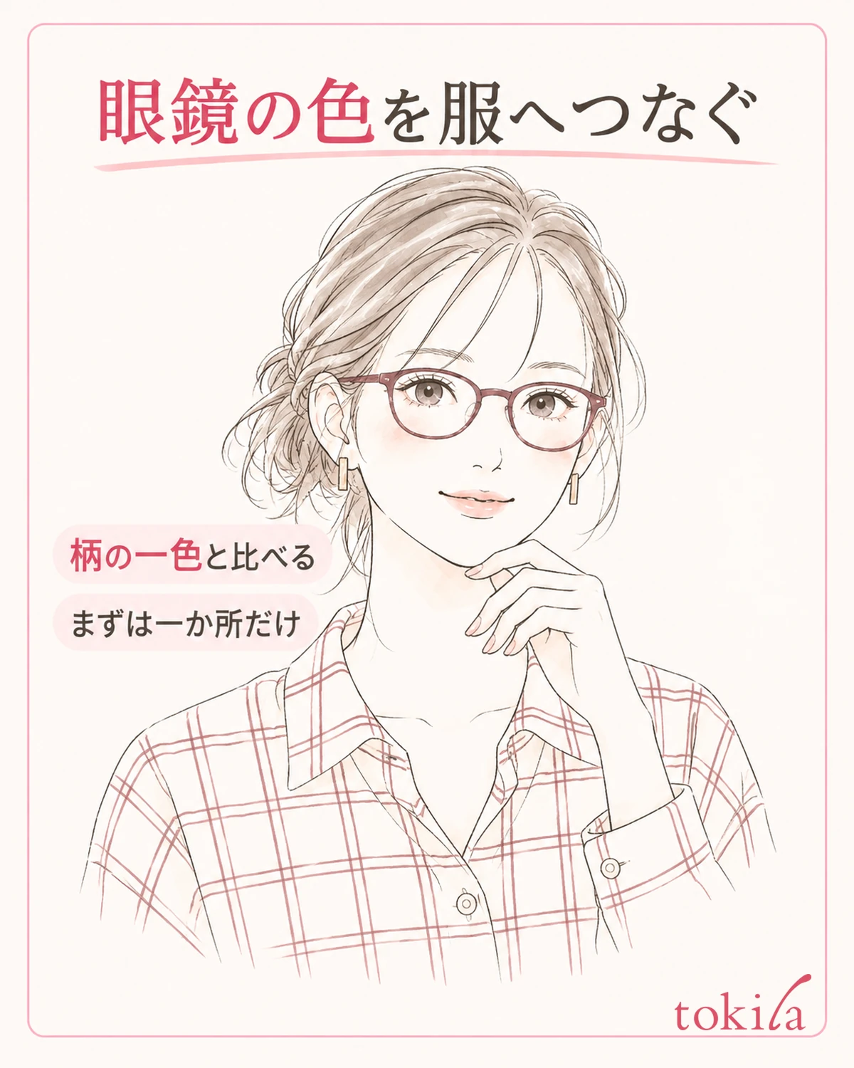 色のある眼鏡は、服の柄にある一色とつなげる案を試せます。