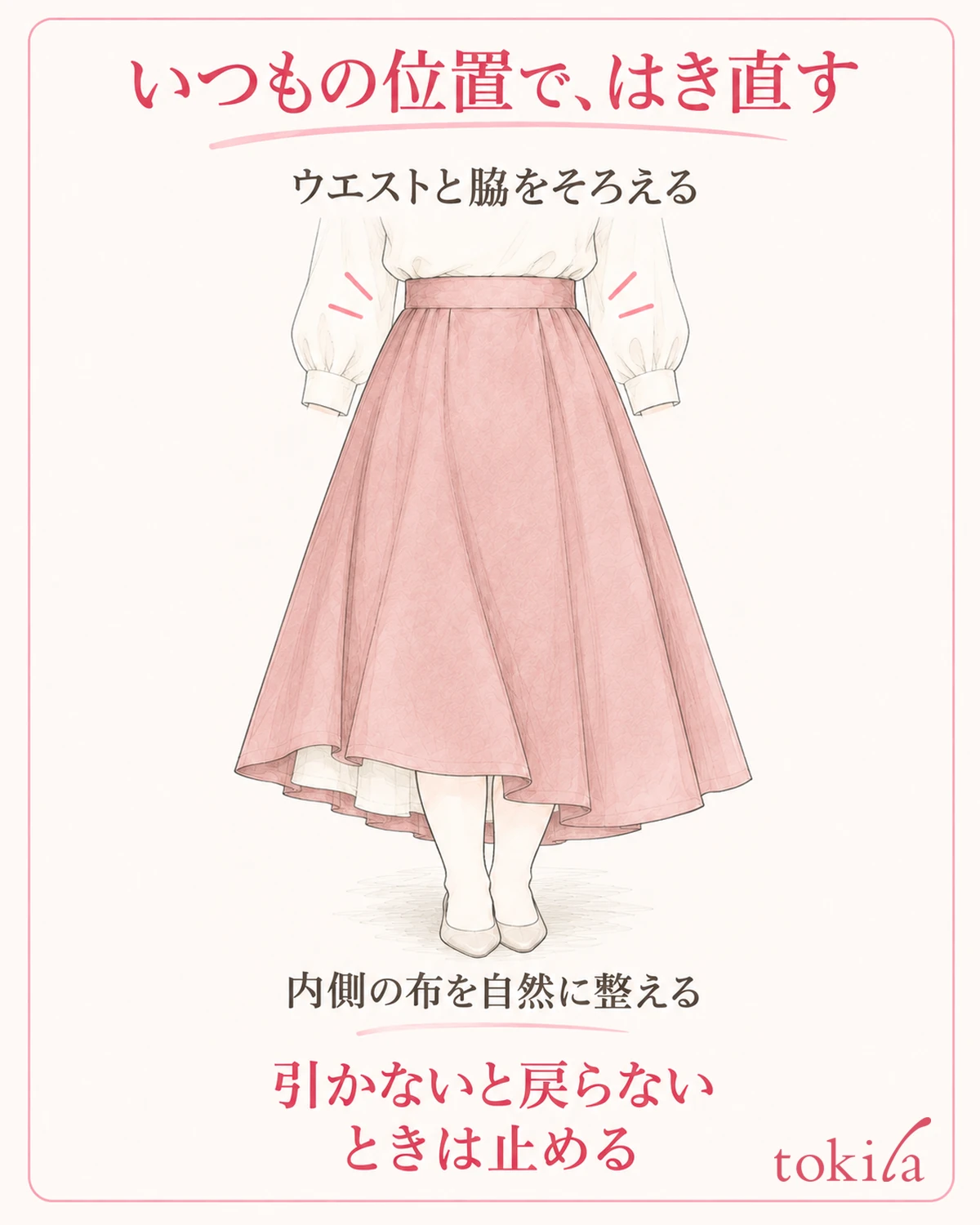 ウエストと脇の位置を整えてはき直し、裏地を強く引いて合わせない。