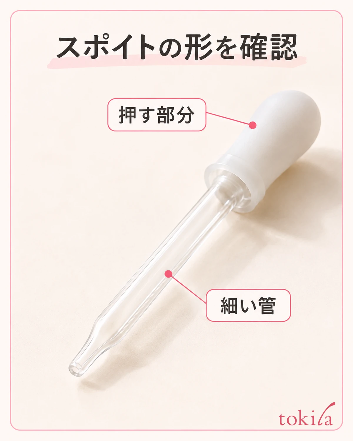 スポイトの押す部分と細い管を近くで見ます。