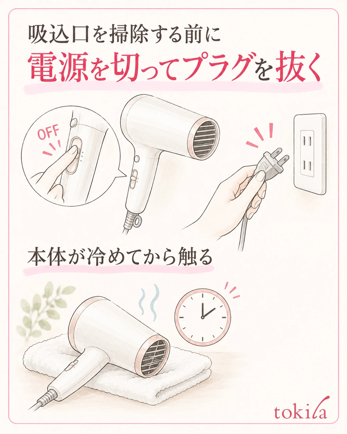 흡입구를 손질하기 전에 전원을 끄고 플러그를 뽑아 본체를 식힙니다.
