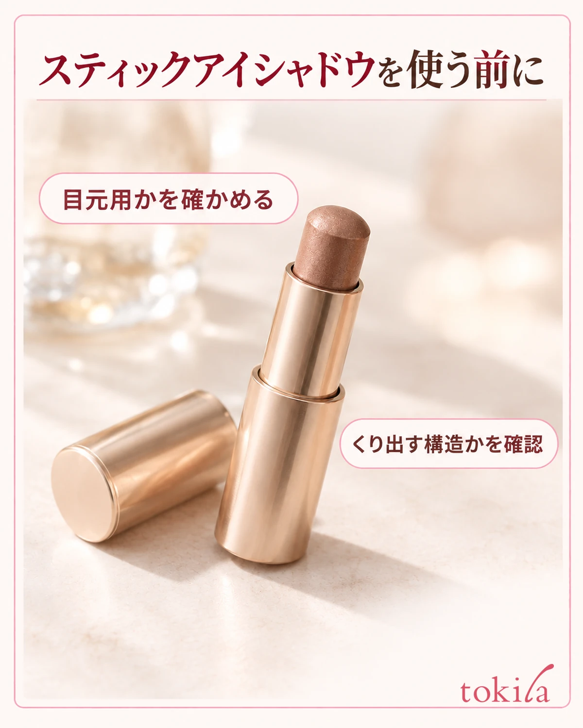 スティックアイシャドウを使う前に。目元用かを確かめる。