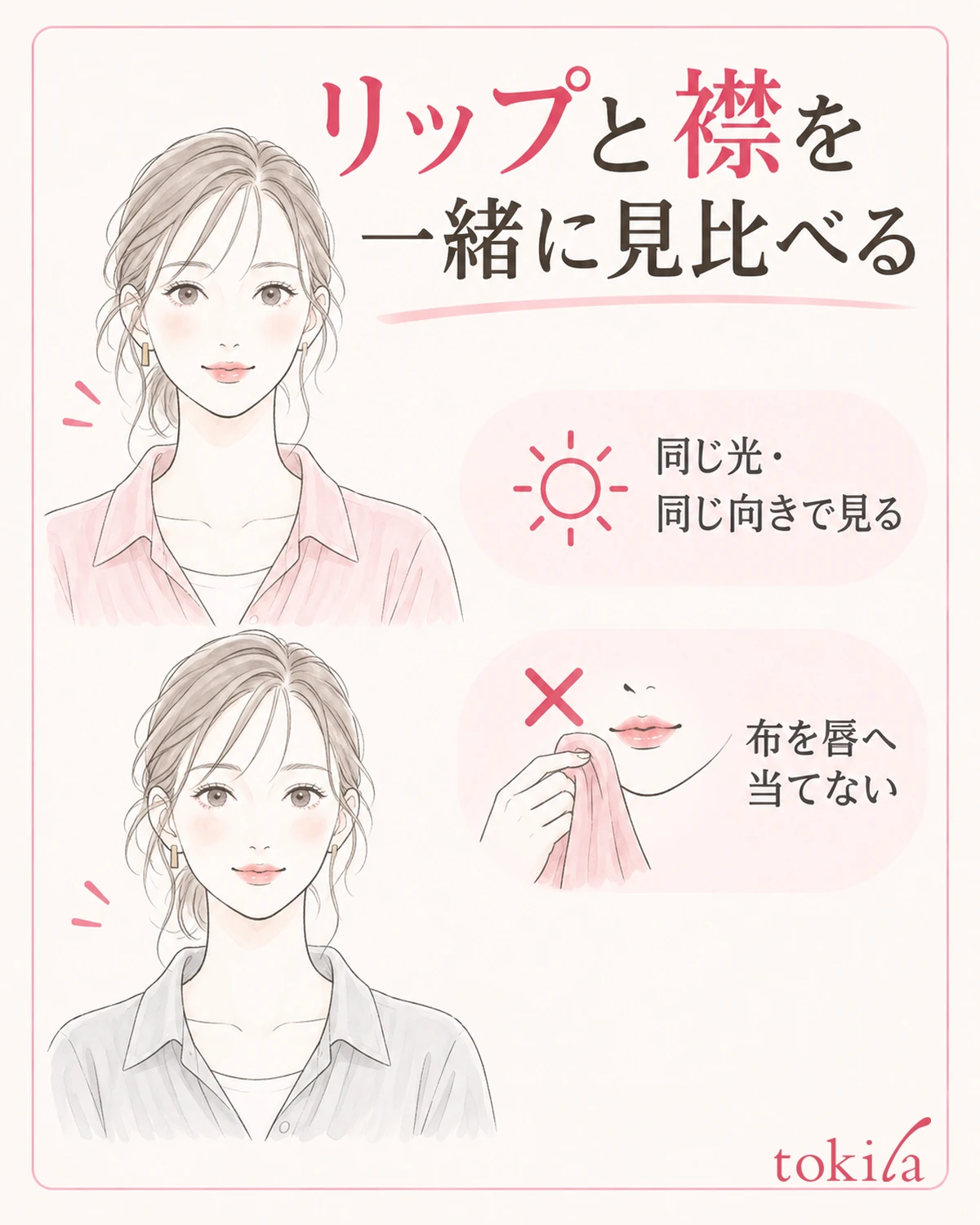 옷을 입고 입가와 옷깃을 같은 빛 아래에서 확인합니다.