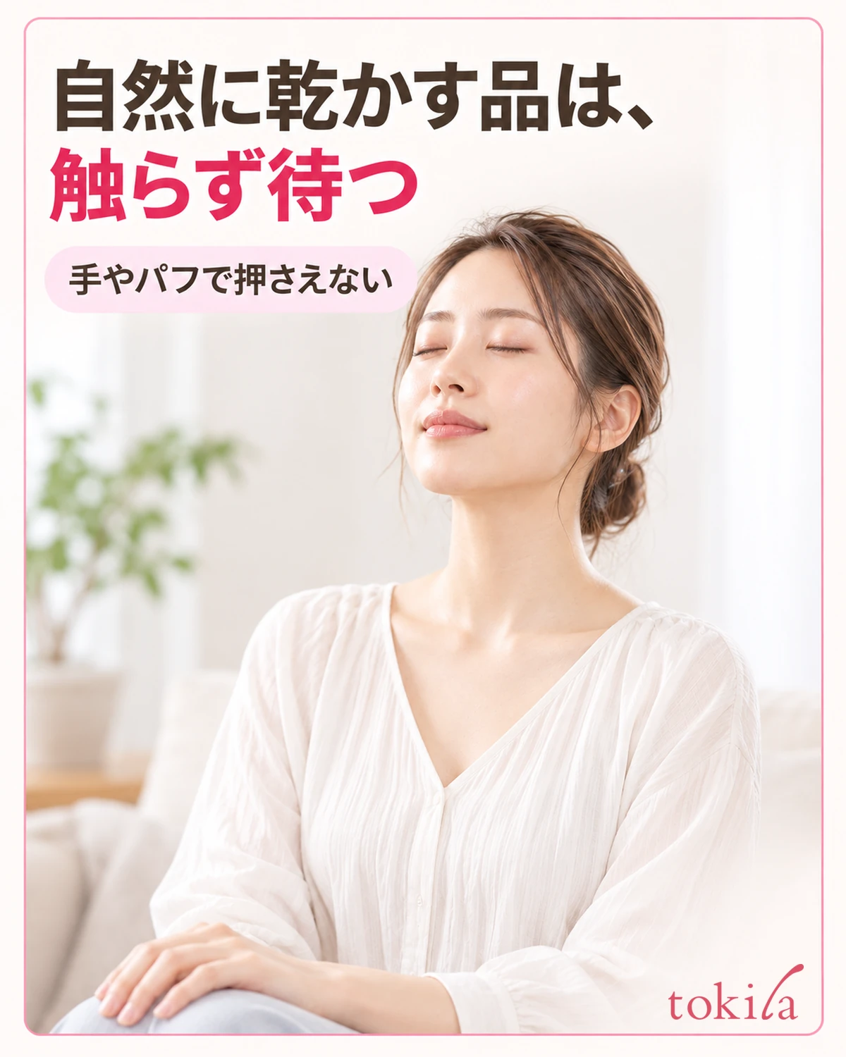 自然に乾かす案内の品では、手やパフで触らずに待ちます。