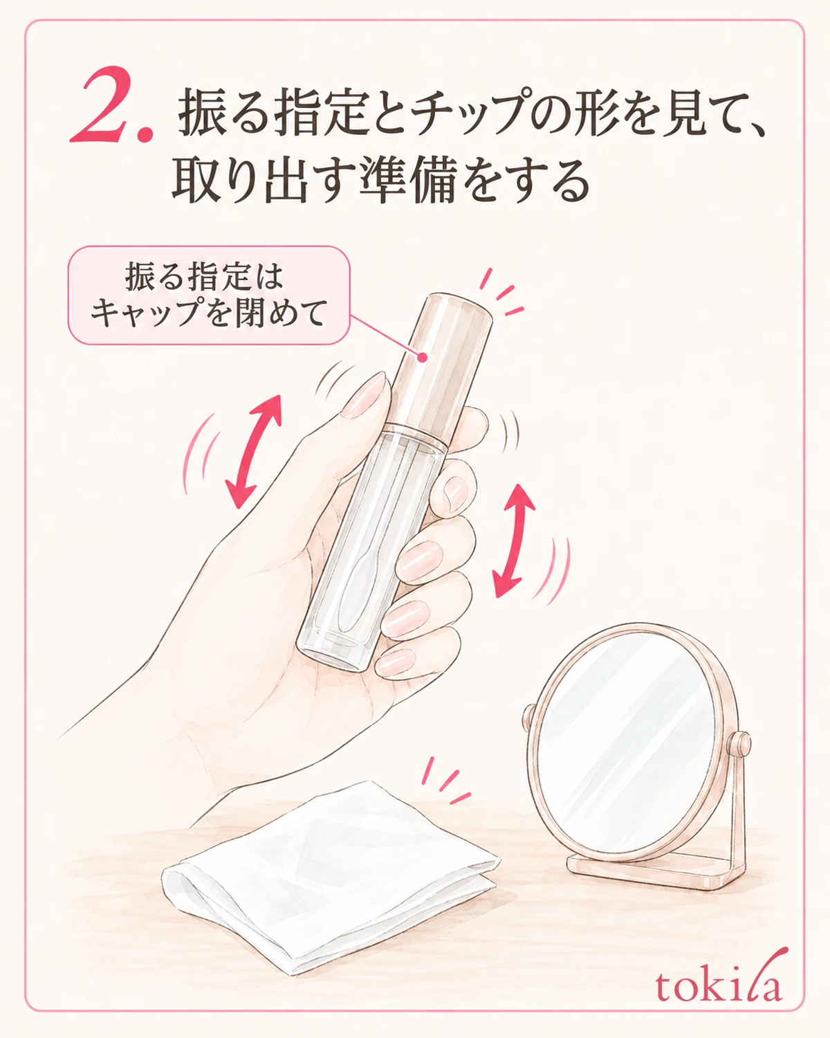 キャップを閉めて振る指定と、チップの広い面を確認します。