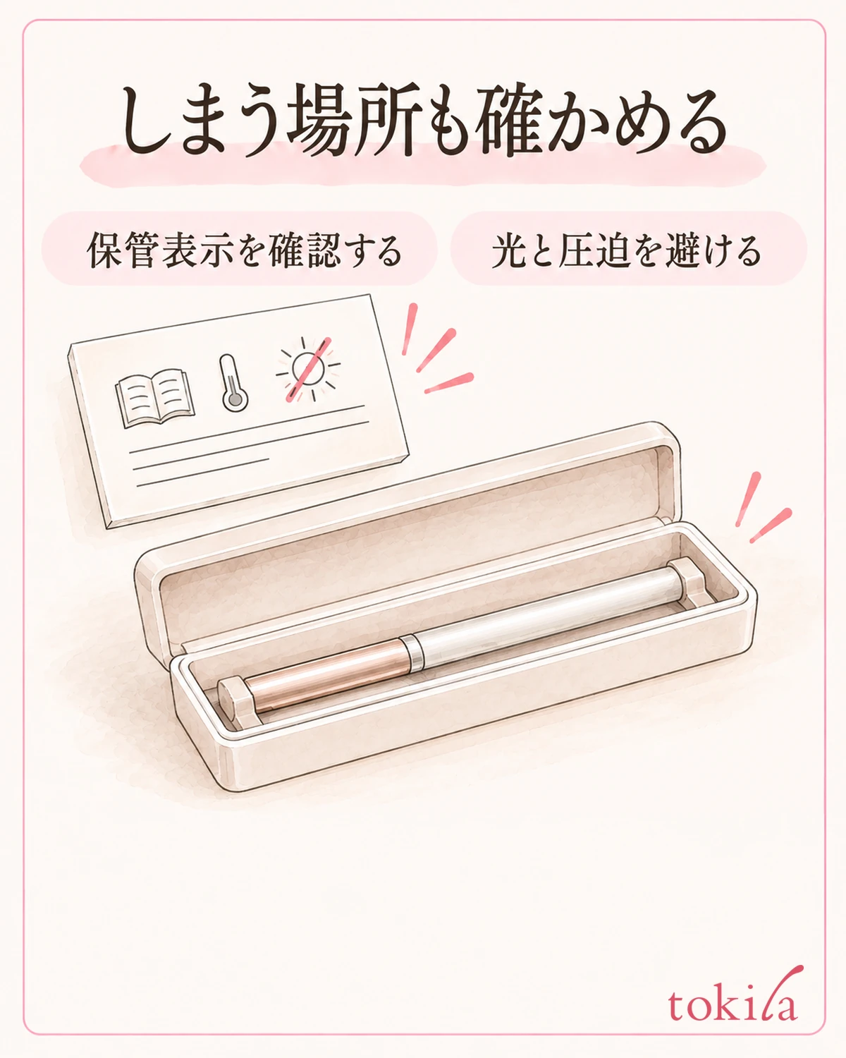 确认保管标示,避免光线和来自收纳盒的挤压。