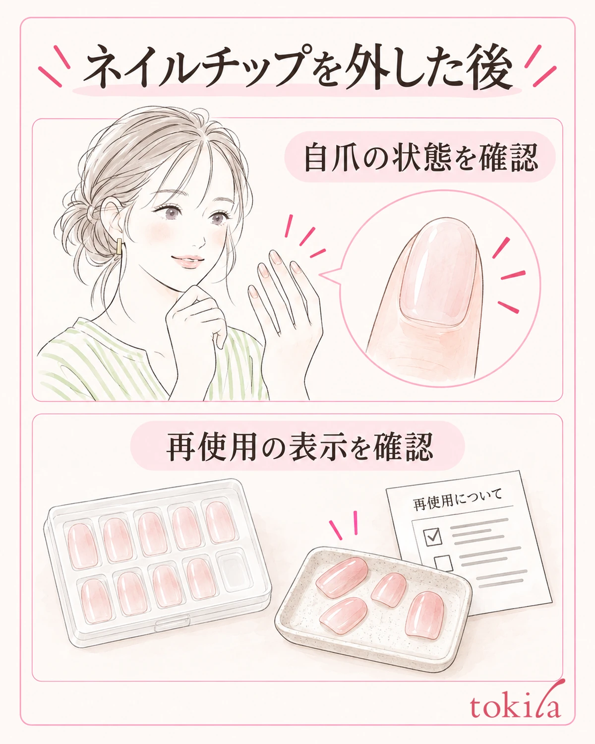 자기 손톱에 남은 것과 뗀 팁의 재사용 조건을 따로 확인합니다.