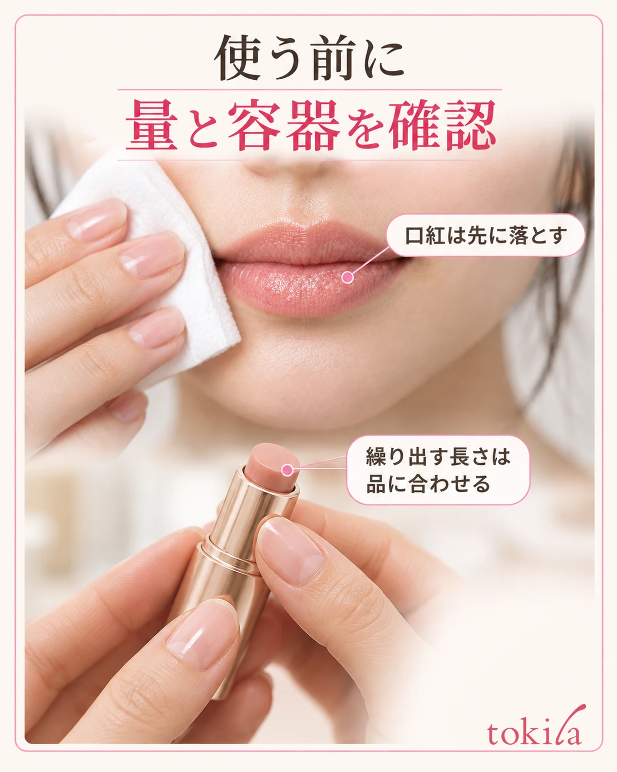 メイクを落とし、使用量と容器の扱いを確かめます。