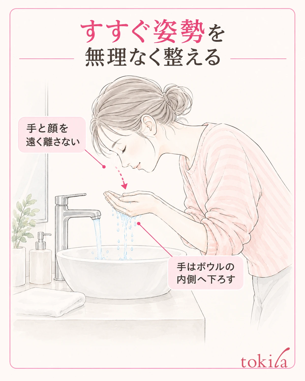 手と顔を遠く離さず、無理のない姿勢ですすぎます。