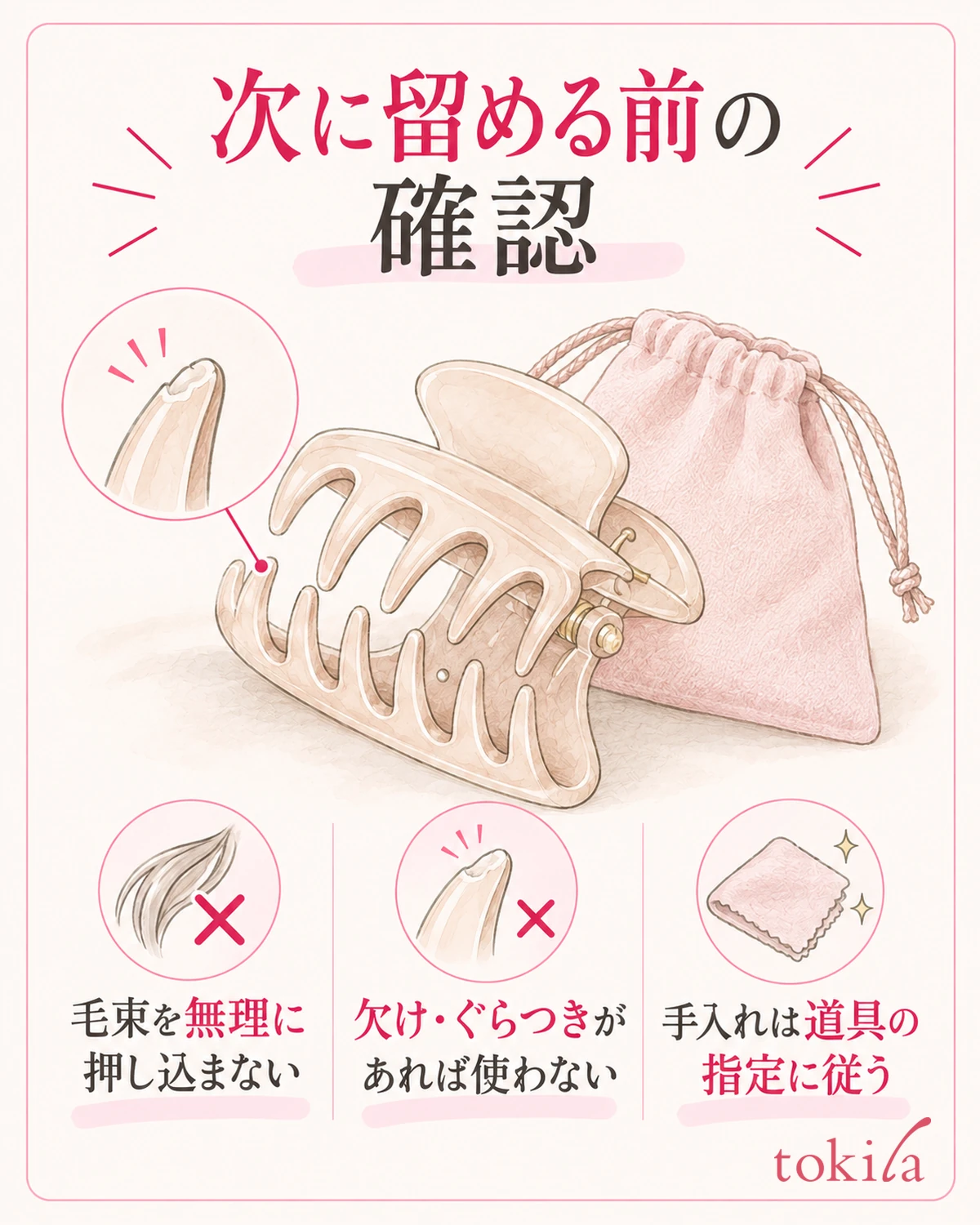 留める毛束の収まりと道具の傷みを確認してから使います。