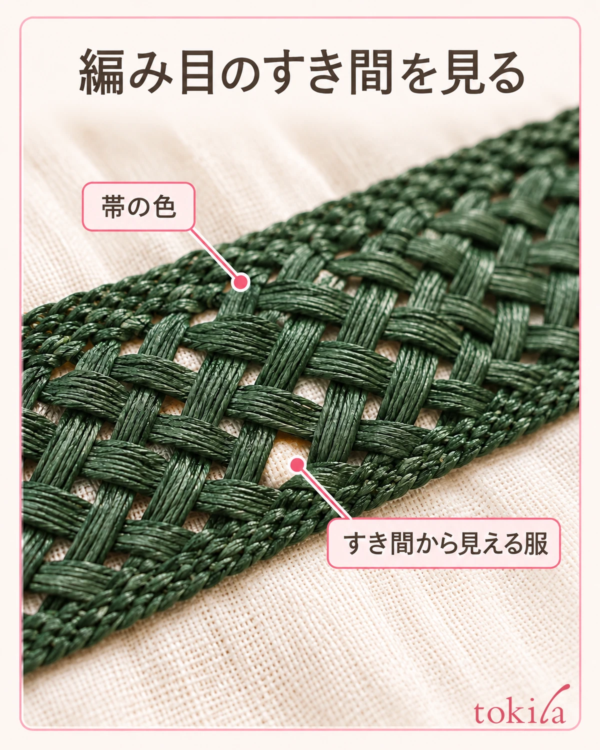 編まれた帯のすき間と下の服を近くで見ます。