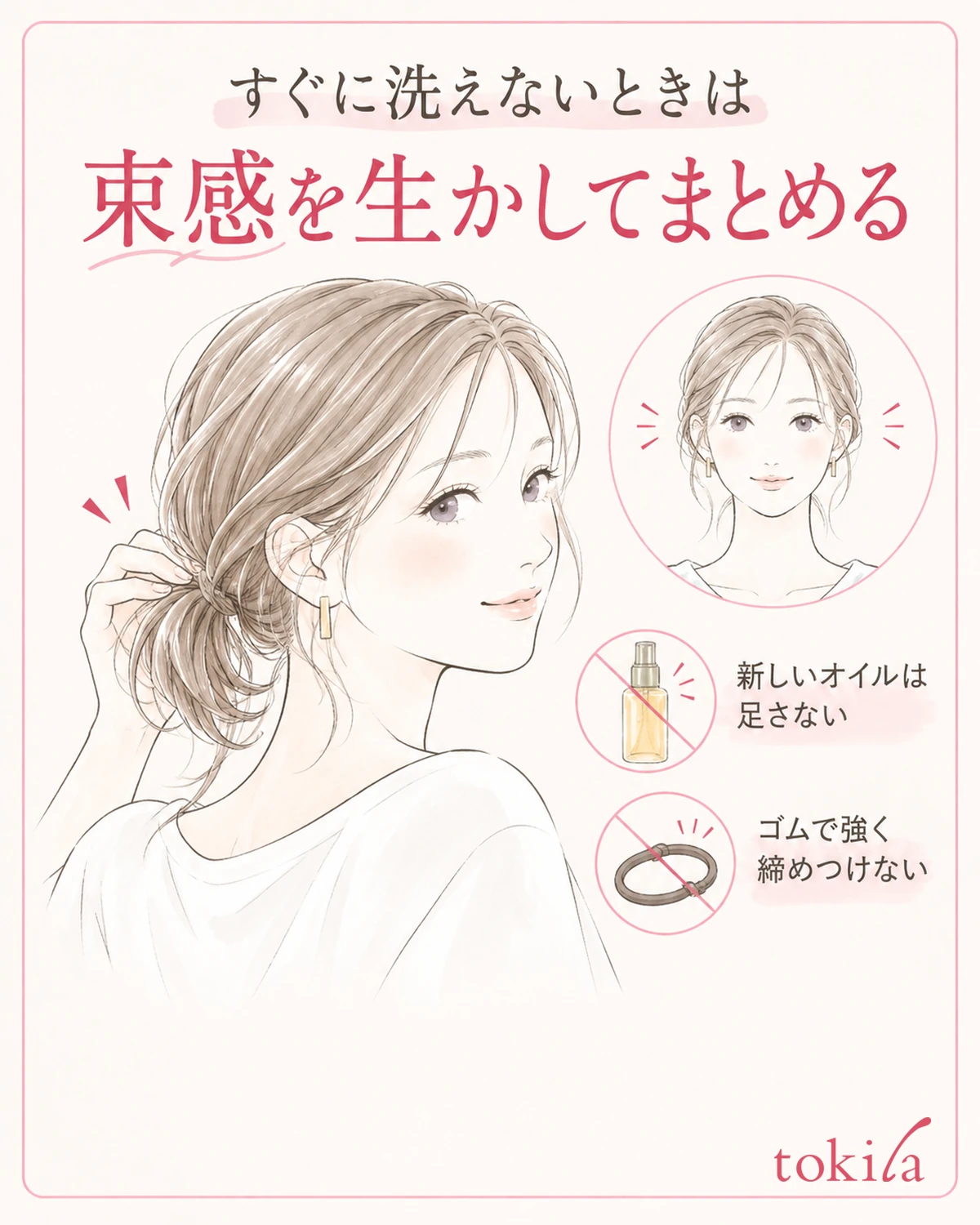 洗えないときは、オイルを追加せず髪をゆるくまとめる方法もあります。