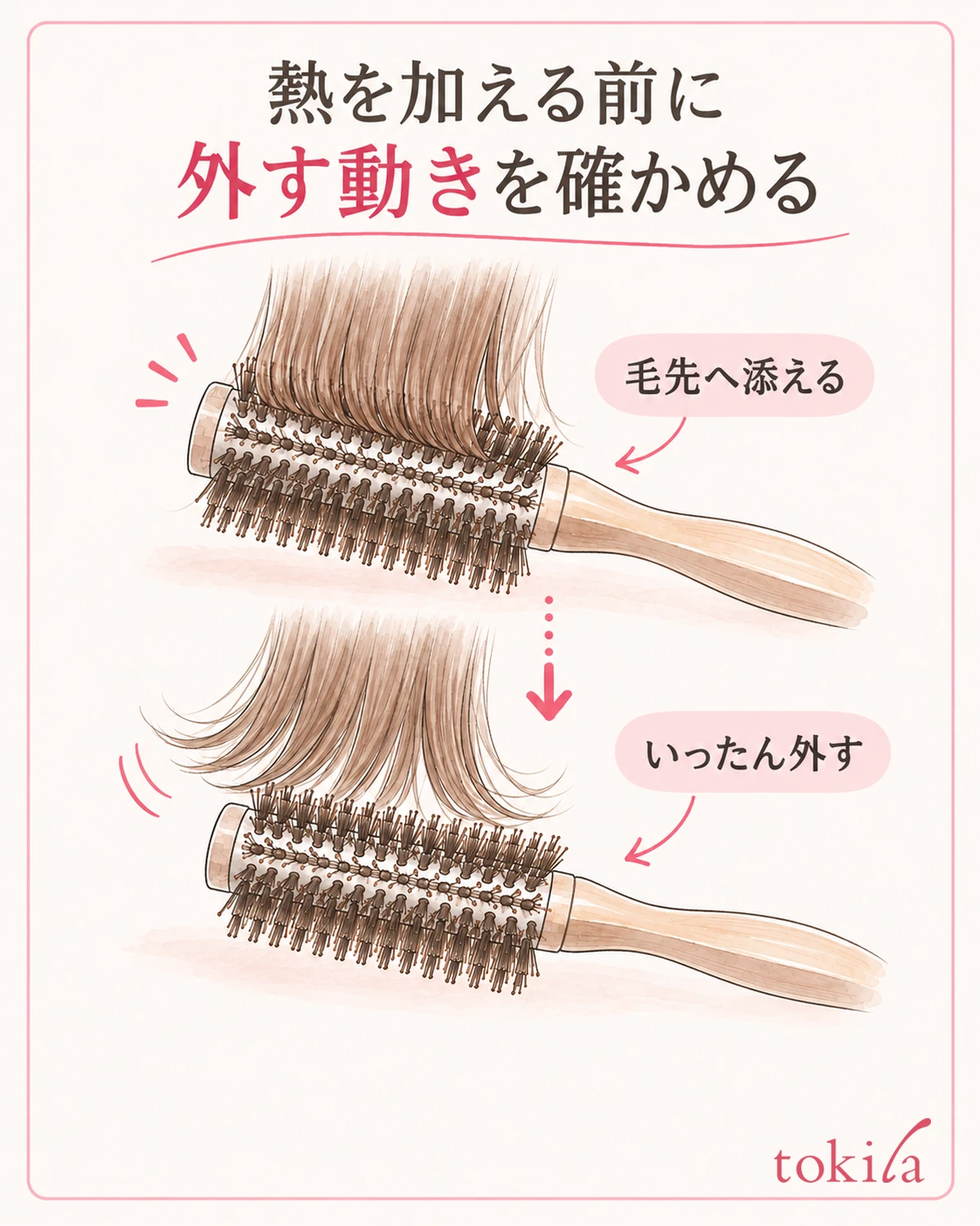 熱を加える前に、ブラシを毛先へ添え、外す動きを確かめます。
