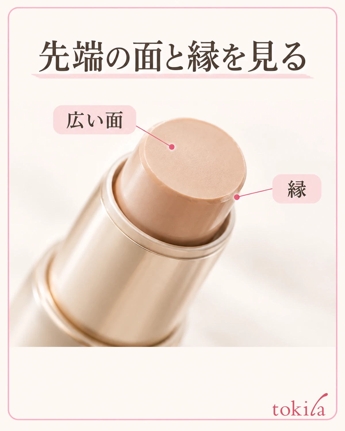 スティック先端の広い面と縁を近くで見ます。