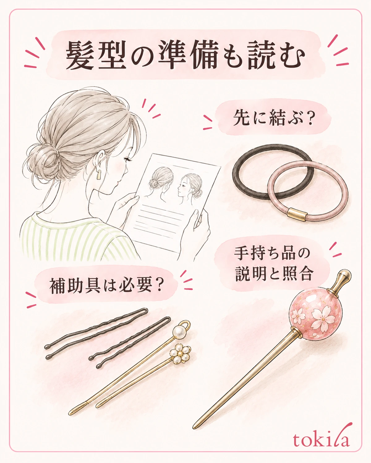 髪型を作る準備と、必要な補助具を照合します。