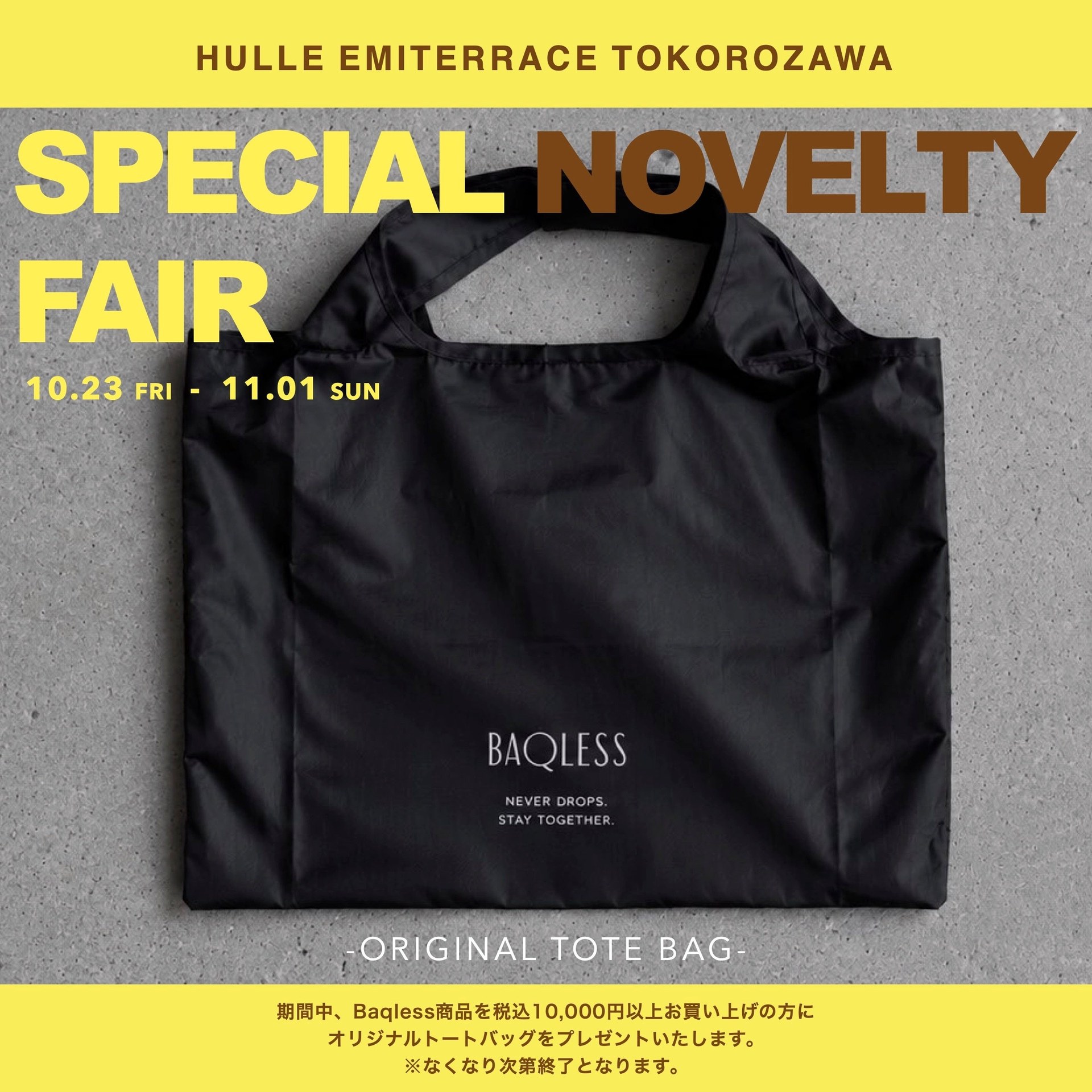 10月23日から11月1日までのトートバッグ購入特典案内