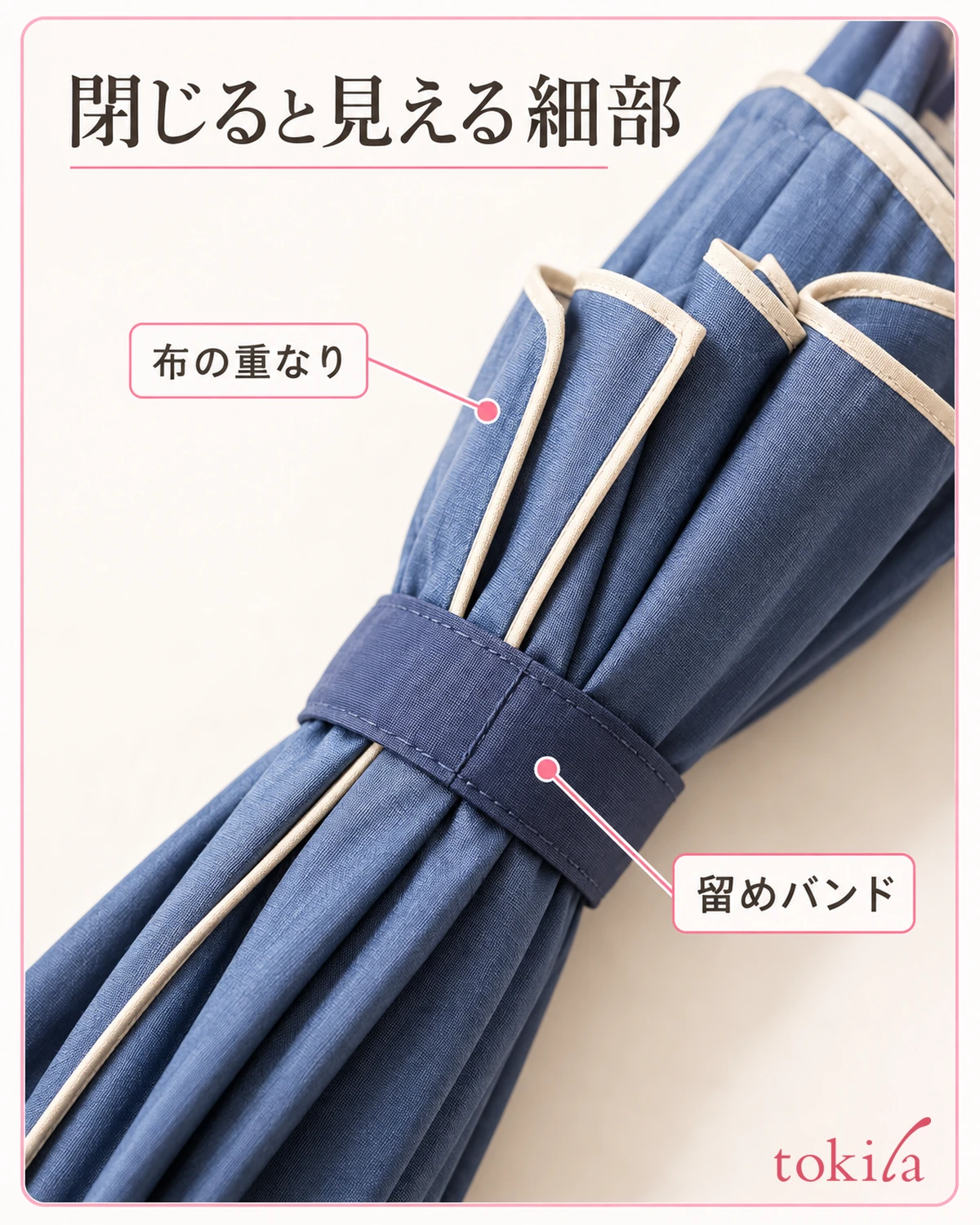 閉じた傘の布の重なりと留めバンドを見ます。