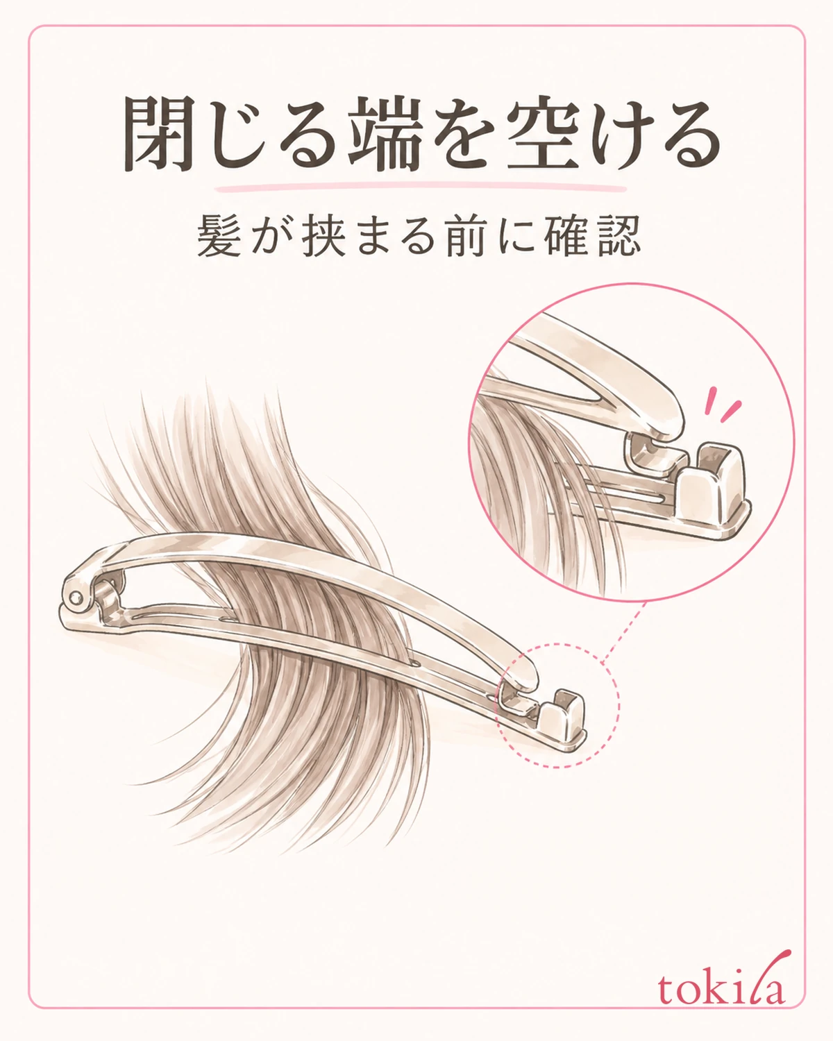 閉じる端に髪がかぶっていないか確認します。