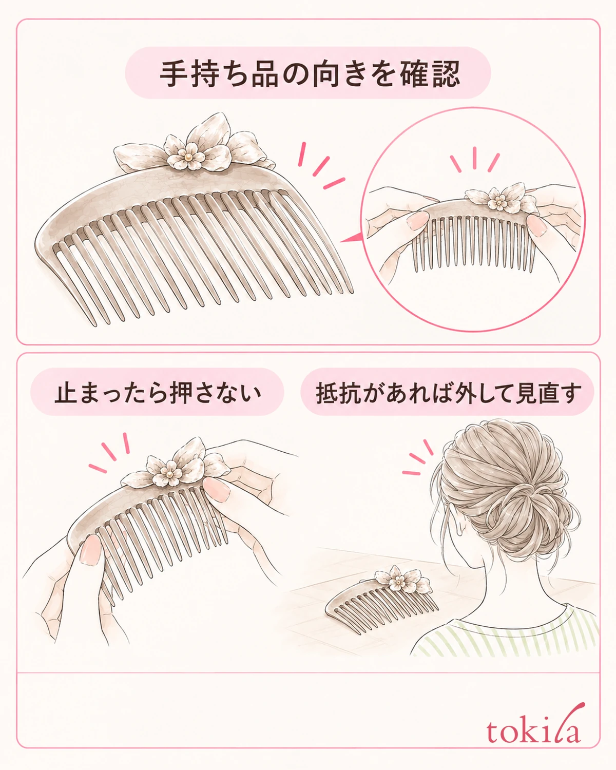 向きが分からないまま、頭皮へ押し込まないようにします。
