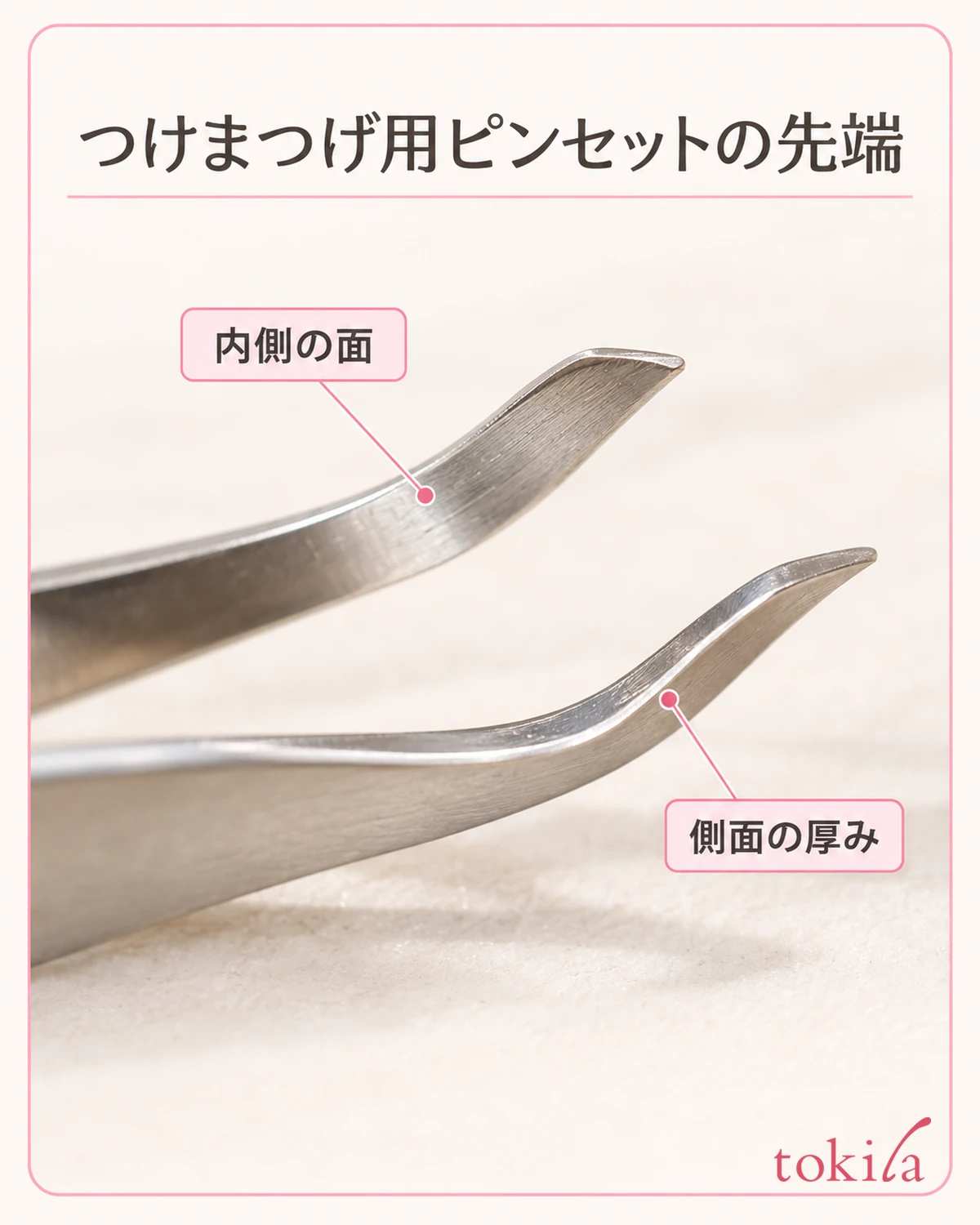 つけまつげ用ピンセットの内側の面と、側面の厚みを近くで見ます。