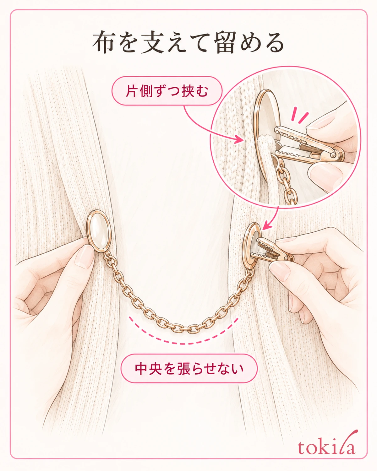 服の自然な前端を支え、片側ずつ留めます。