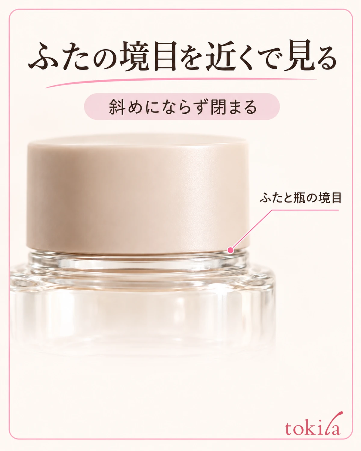 閉じたふたと瓶の水平な境目を近くで見ます。
