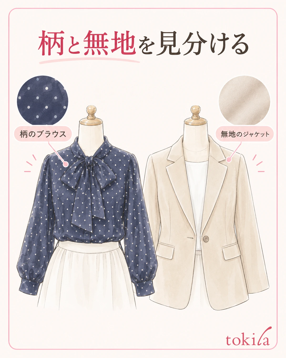 柄と無地を分け、見せたい要素を一つ選びます。