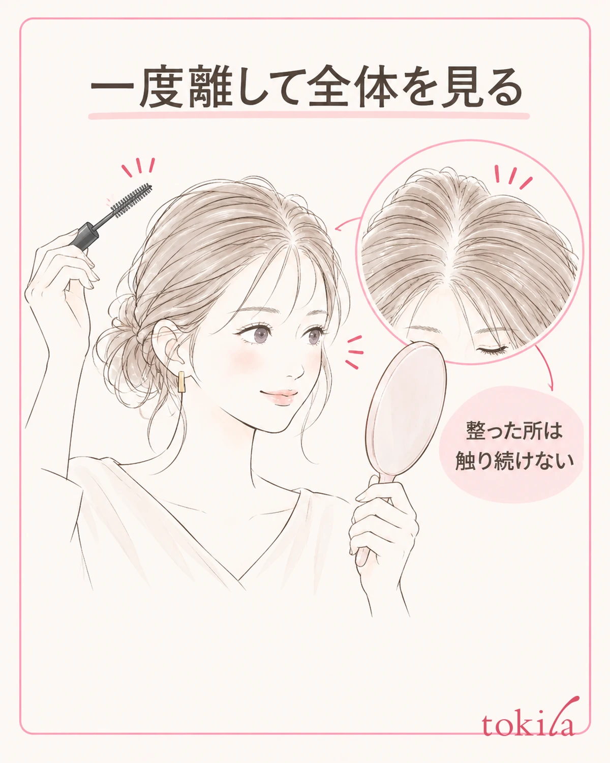 ブラシを離し、整った部分と重く見える部分を見分けます。