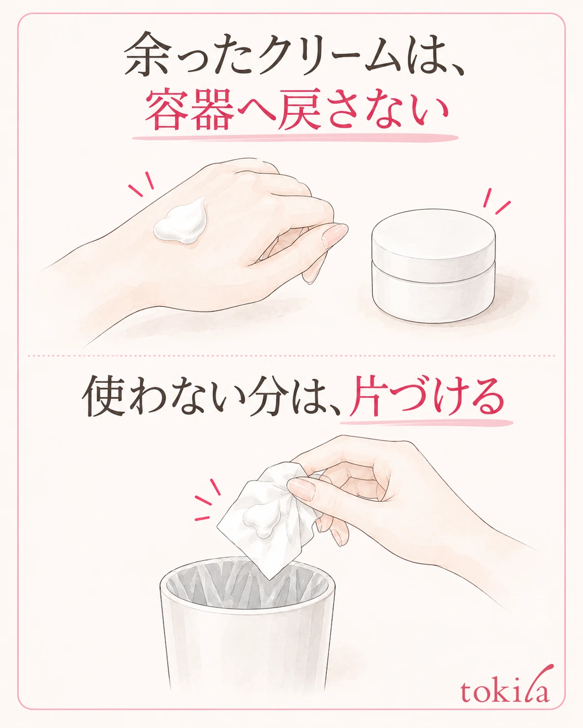 一度取り出した余りは元の容器へ戻さず、使わない分を片づけます。