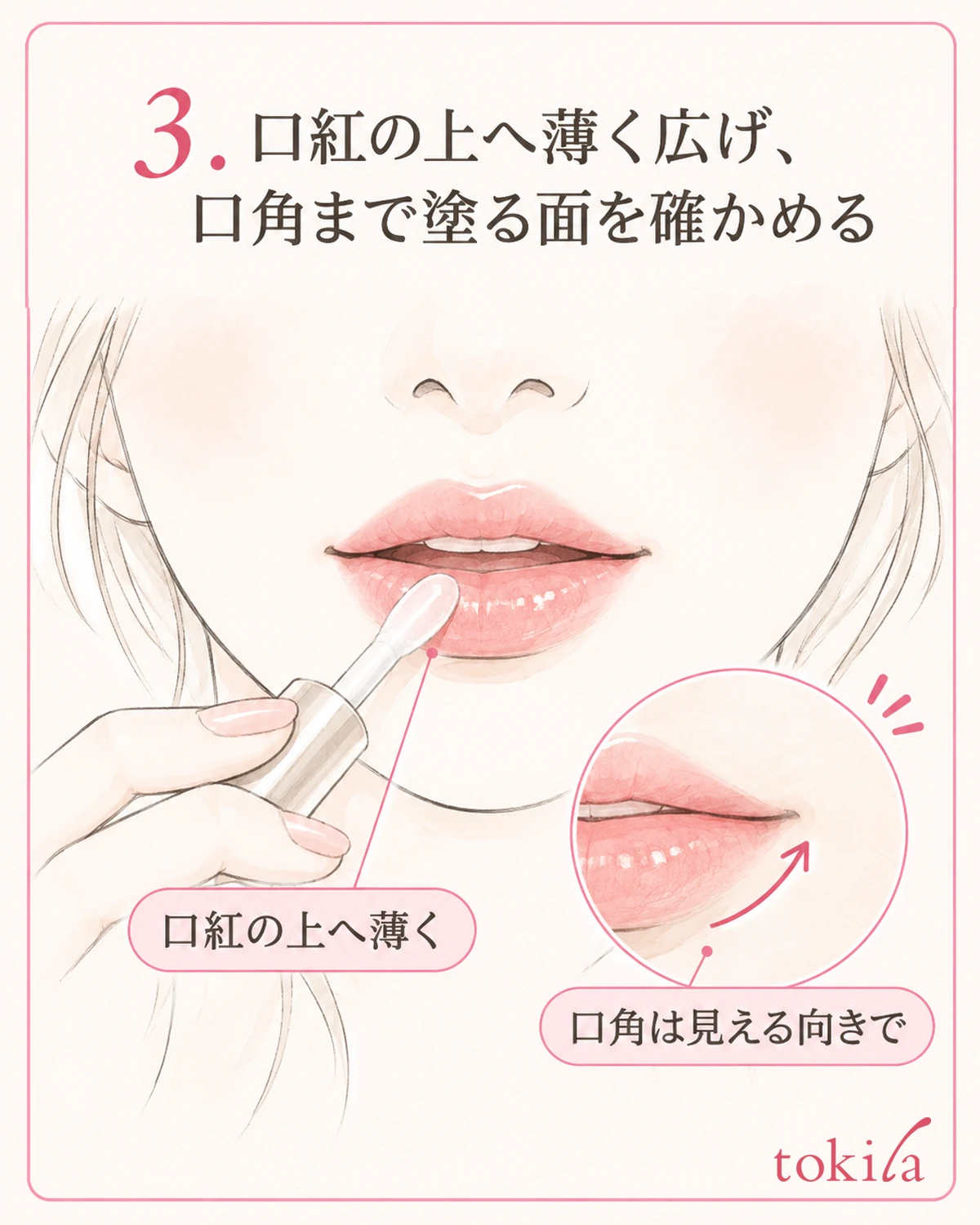 口紅がある唇の面へ薄く広げ、口の中や周囲へ塗り広げません。