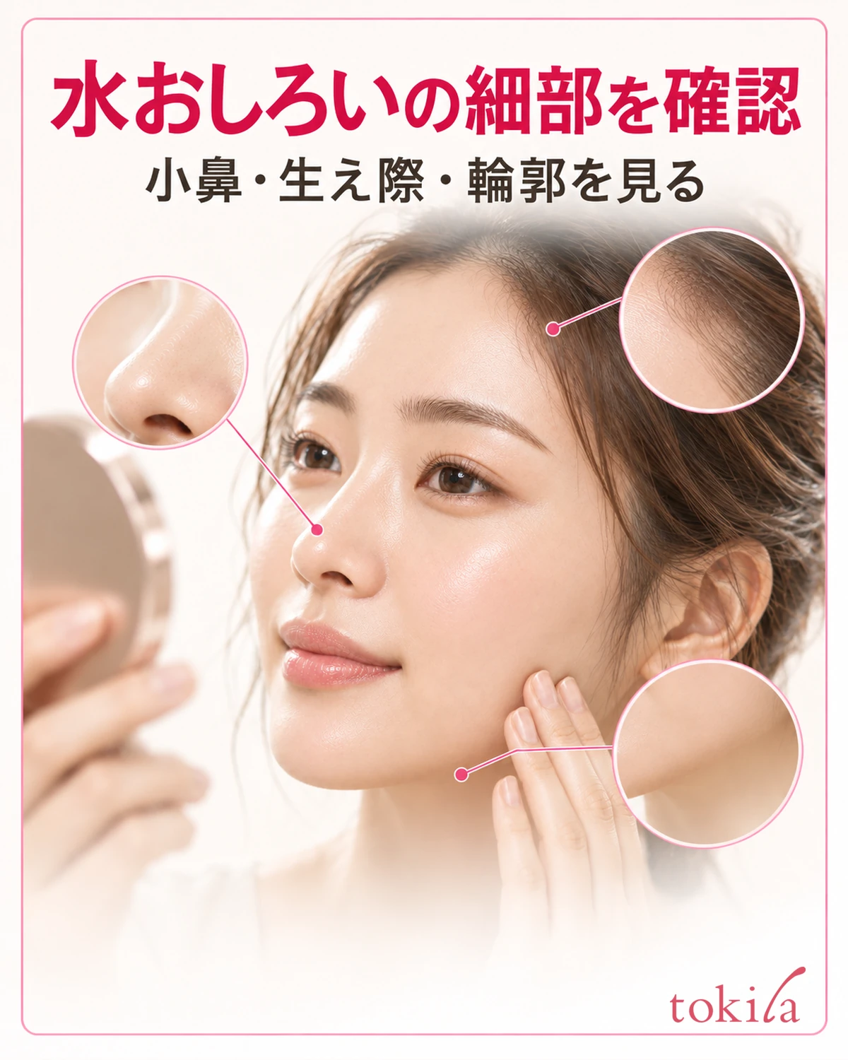水おしろいの細部を確認。小鼻・生え際・輪郭を見る。