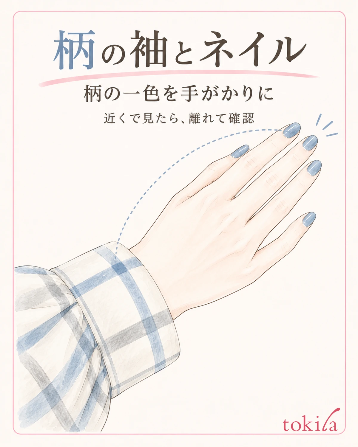 무늬가 있는 소맷부리에 보이는 색 중에서 네일에 가까운 한 가지 색을 찾아봅니다.