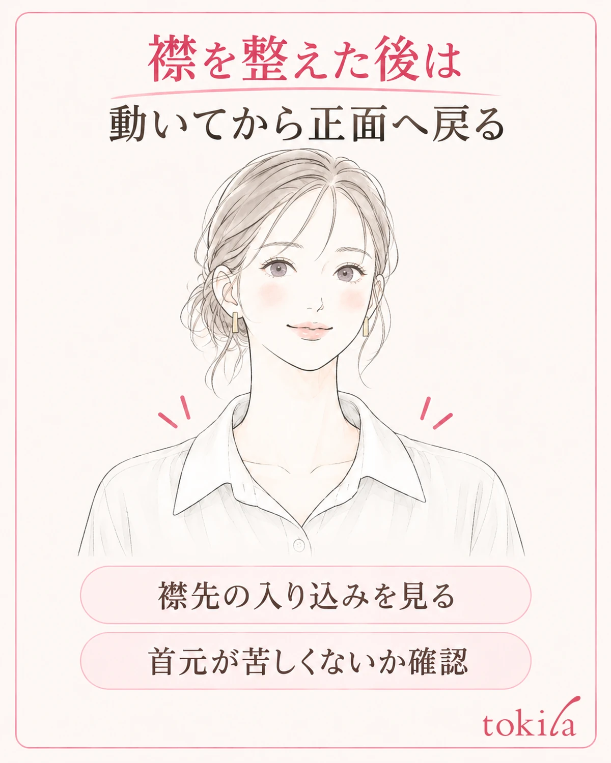 動いた後に正面へ戻り、同じ襟先が内側へ入っていないか見ます。
