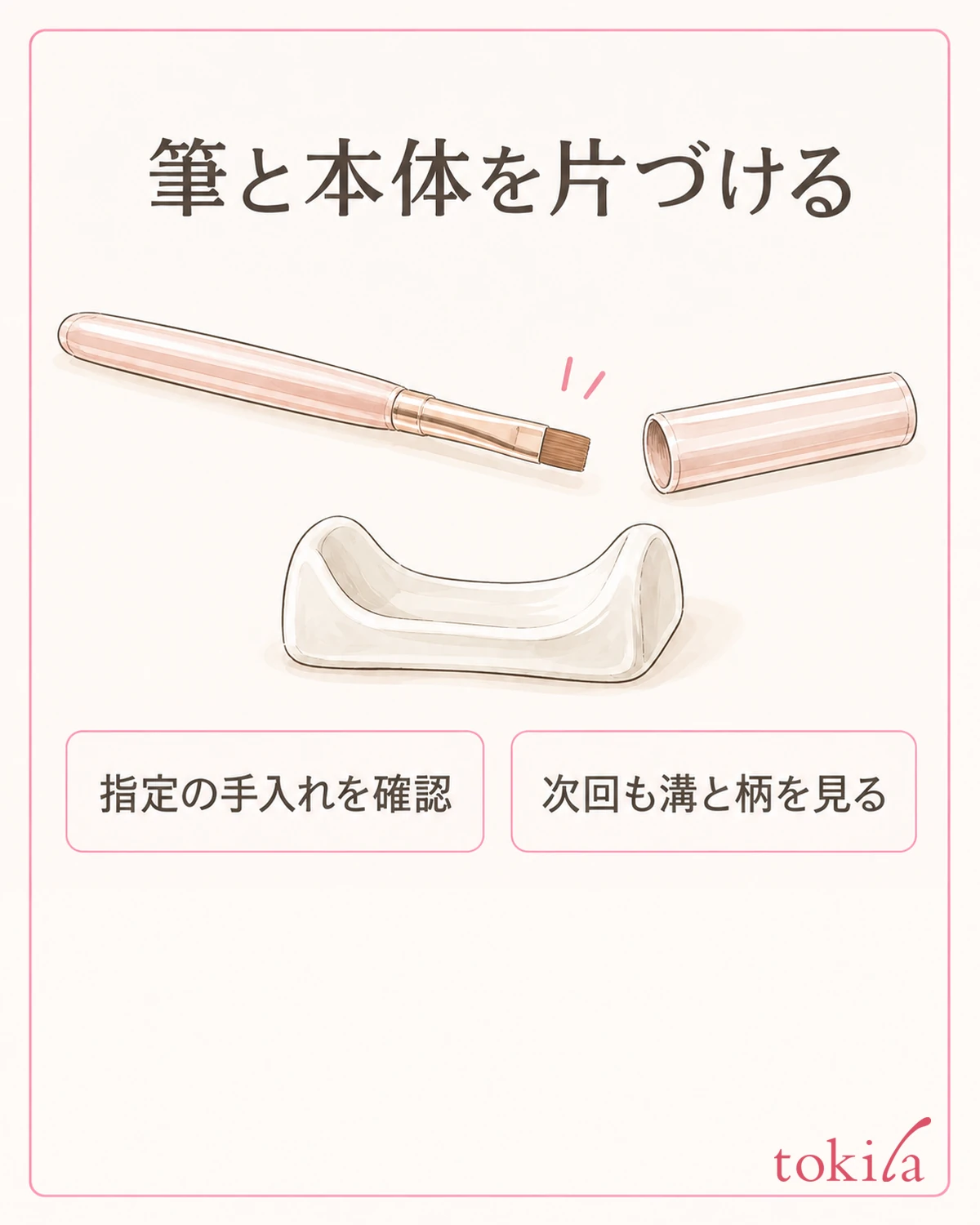 筆と本体を分けて、指定された方法で片づけます。
