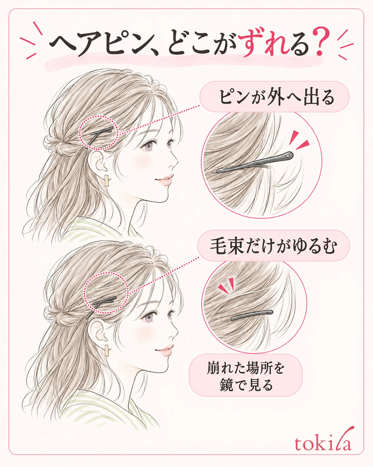 ピン自体の抜けと、毛束だけのゆるみを分けて確認する。