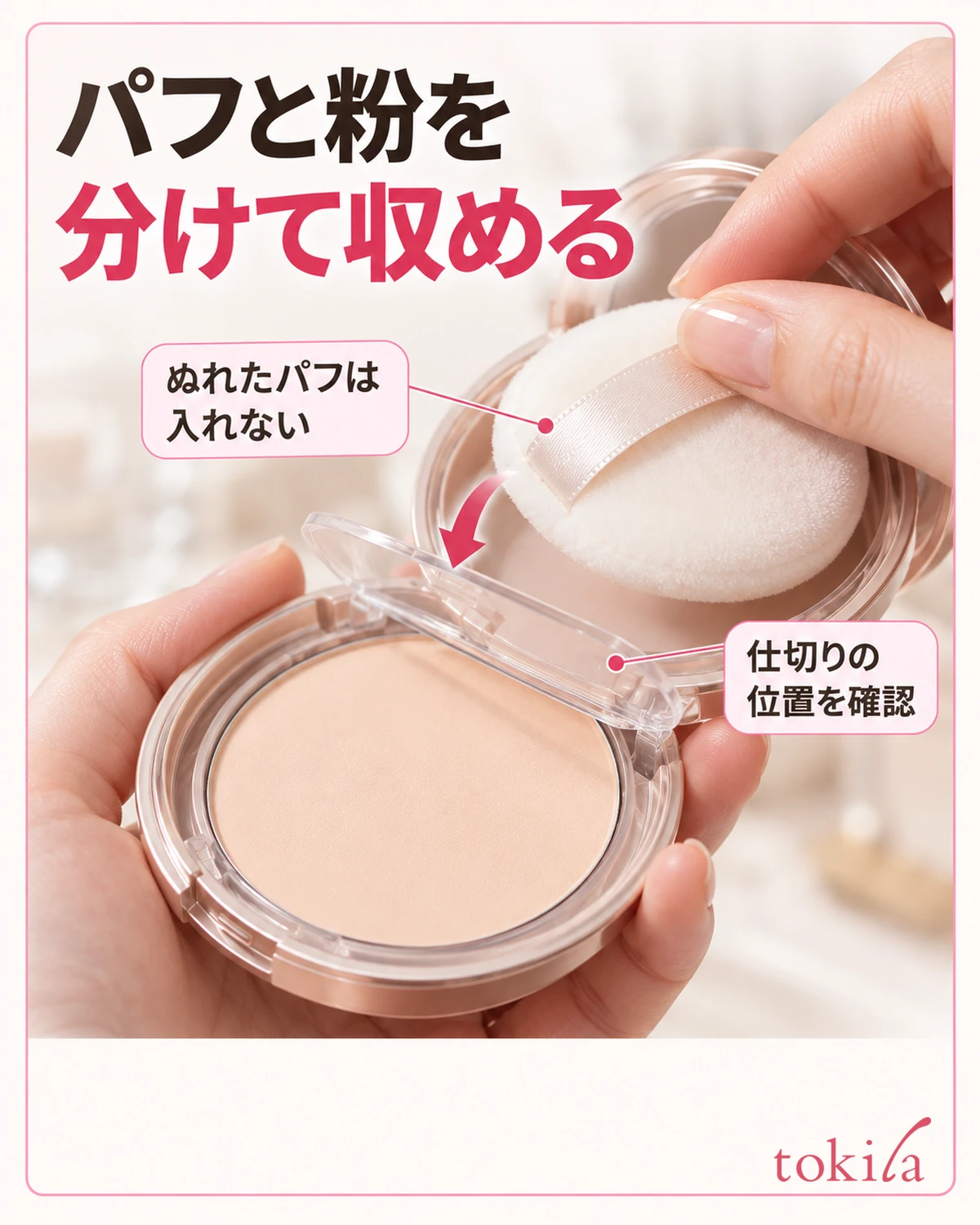 パフと粉を分けて収める。仕切りの位置を確認。