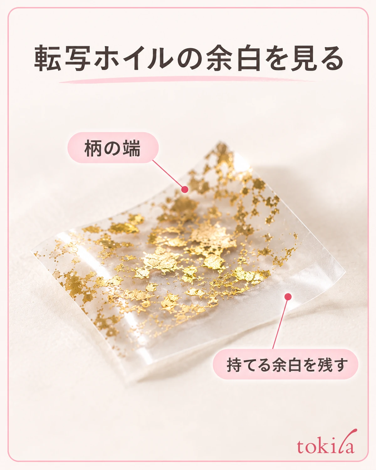 転写ホイルの柄の端と、周囲に残した透明な余白を近くで見ます。