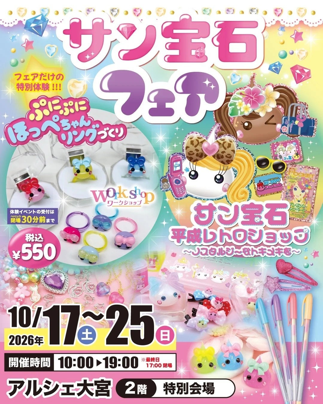 アルシェ大宮のサン宝石フェアとほっぺちゃんリングづくりの案内