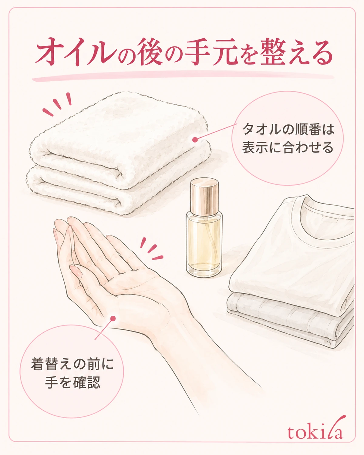 タオルの使い方と手元を確認してから着替えます。