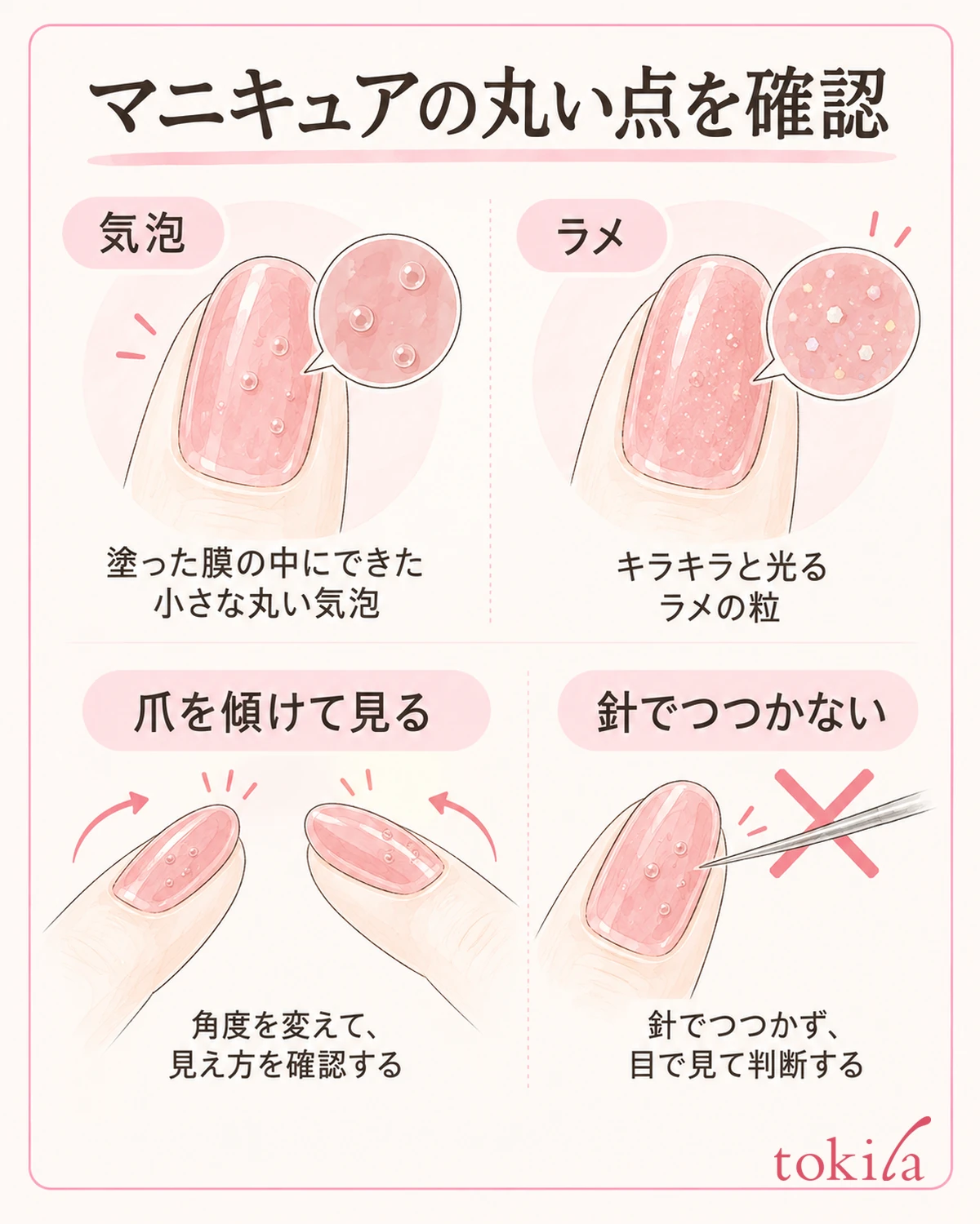 塗ったあとに出た丸い点を、角度を変えて目で確かめます。針で探りません。