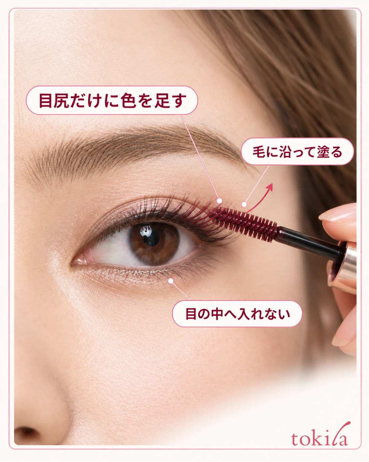 目尻だけに色を足す。毛に沿って塗る。