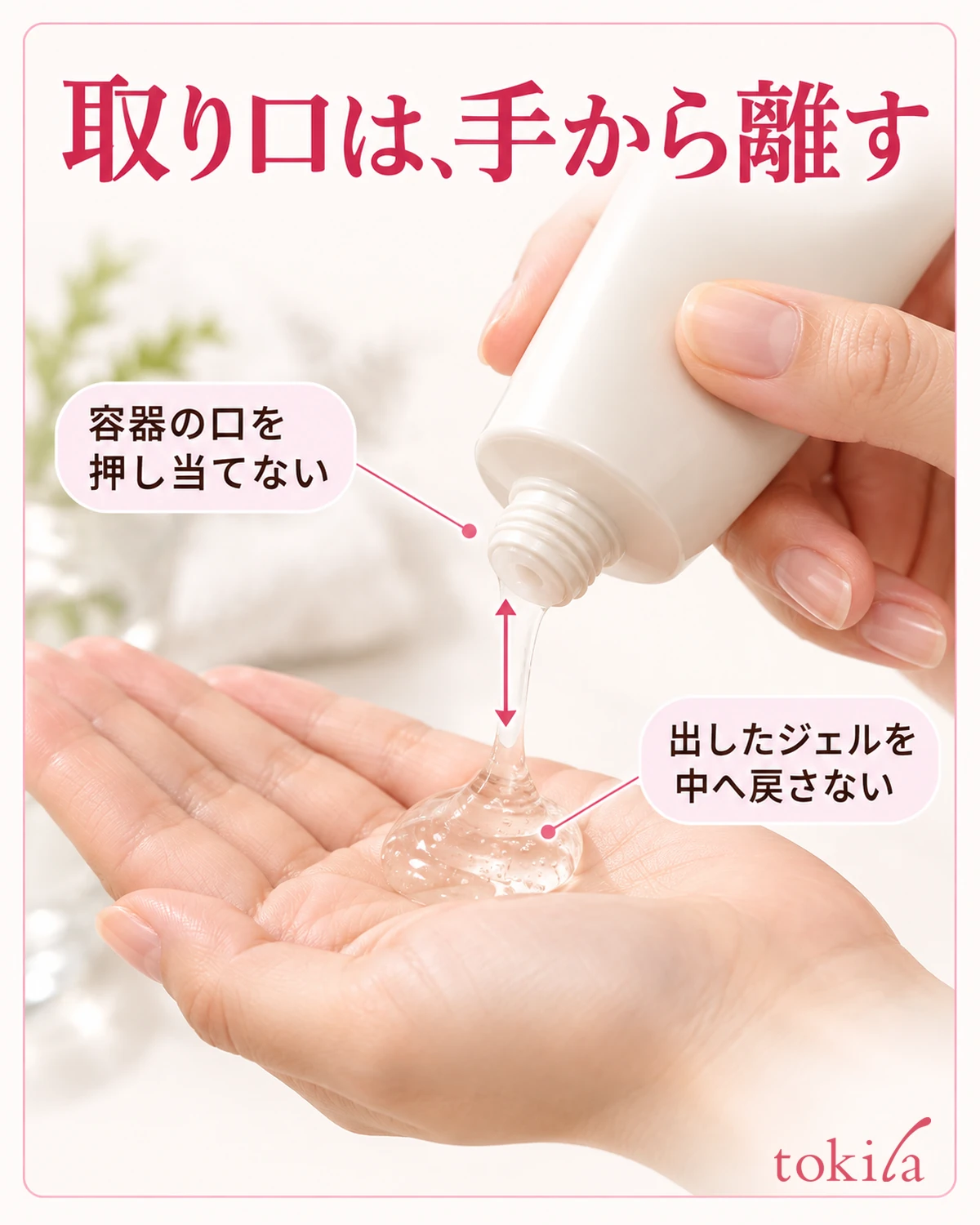 チューブの取り口と手の間を空け、口を肌へ押し当てずに取ります。