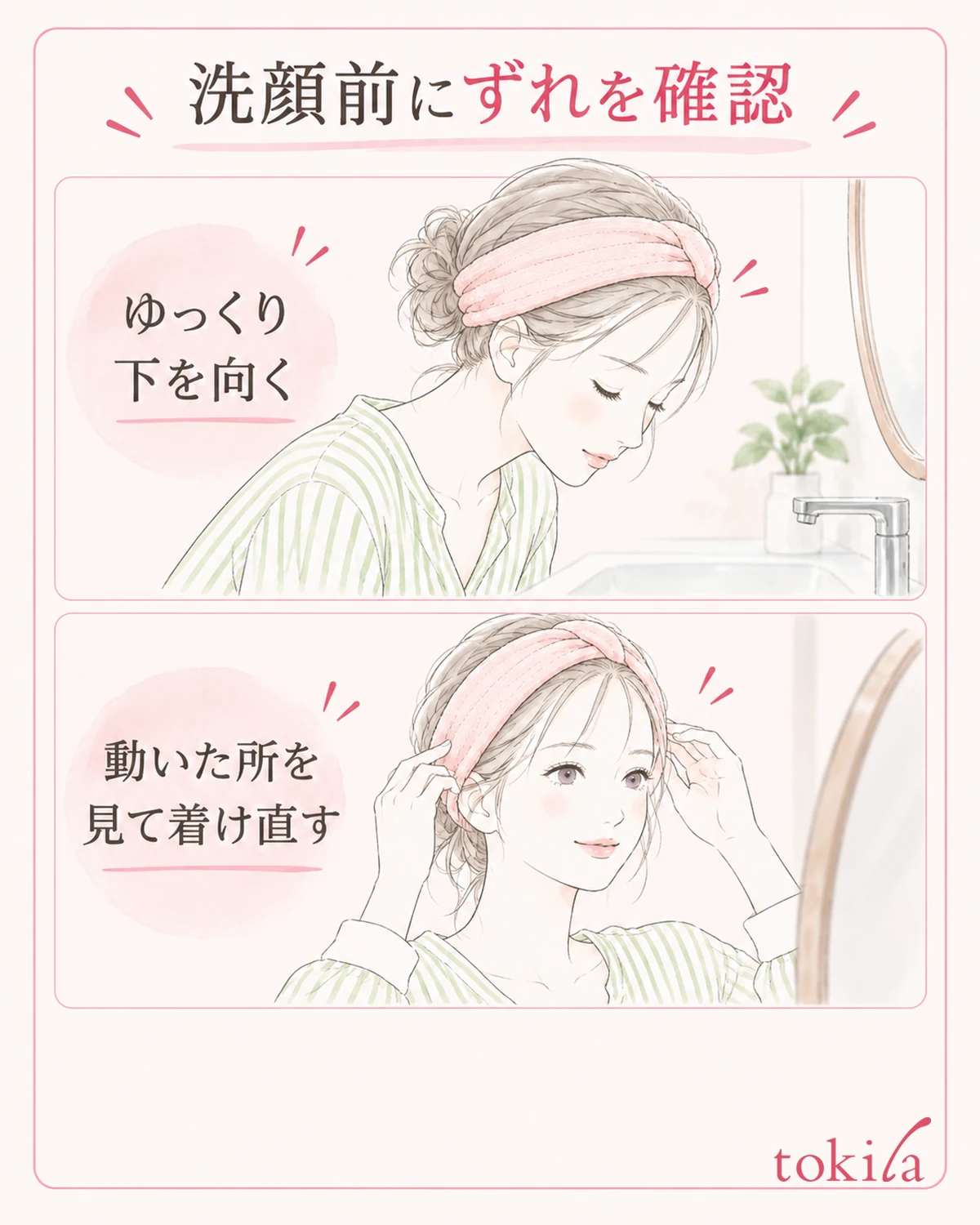 洗顔前にゆっくり下を向き、動いた部分を確かめてから着け直します。