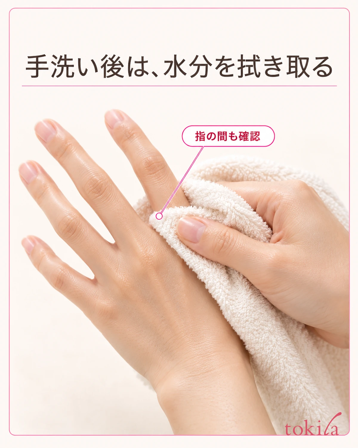 手洗い後の指の間を清潔なタオルで拭く手元