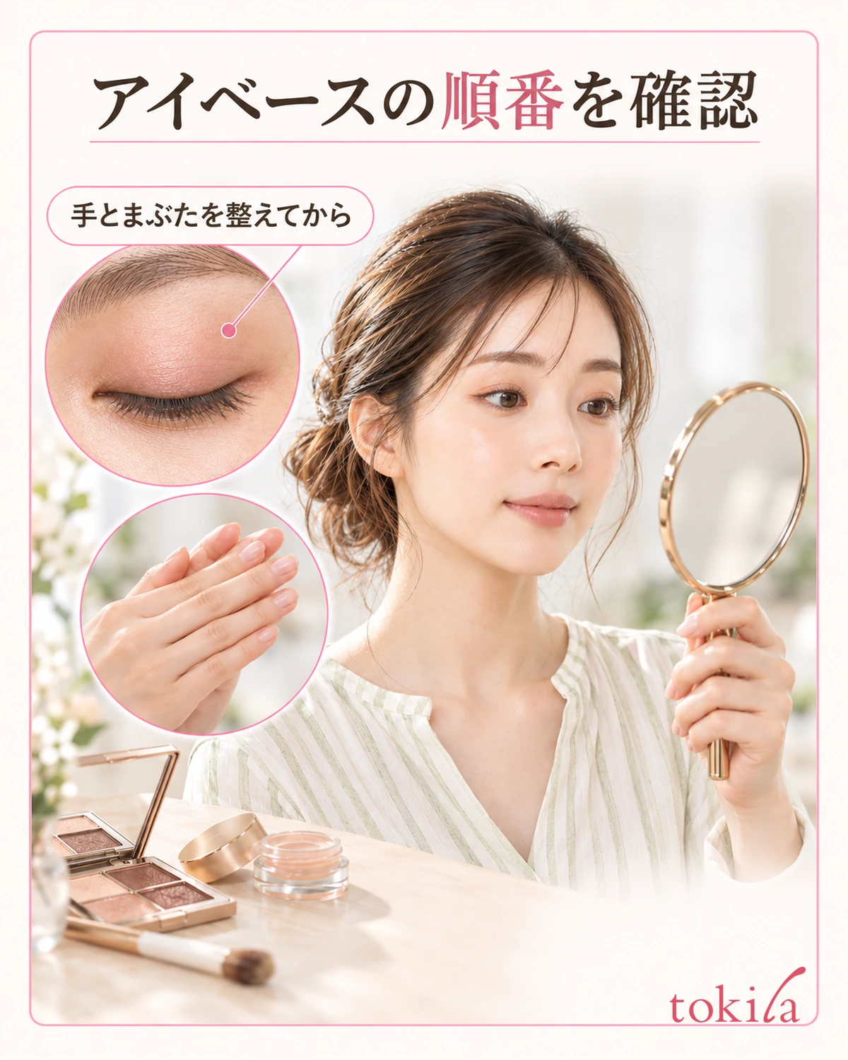 使う順番を読み、手とまぶたを整えてから始めます。