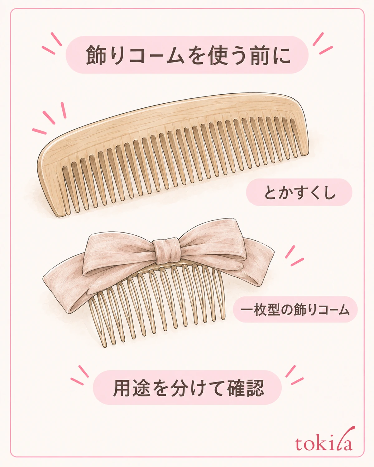 とかすくしと一枚型の飾りコームは、用途を分けて扱います。